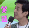 何炅  笑话