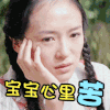 美女 清新 可爱 宝宝心里苦