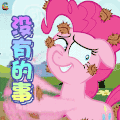 小马宝莉 没有的事 soogif soogif出品