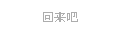 隐形告白 告白 文字 回来吧