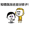 金馆长 磕头 逗比 知错就改 还是好孩子