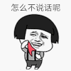 斗图 怎么不说话呢 害羞 撩 卖萌 soogif soogif出品