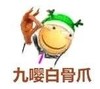 滑稽 九嘤白骨爪 斗图