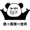 暴漫 熊猫头 我加困难 放弃 呆萌 可爱