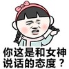 你这是和女神说话的态度 恶搞 小女孩 欢乐