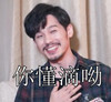 镇魂 白宇 你懂滴呦
