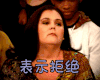 表示拒绝