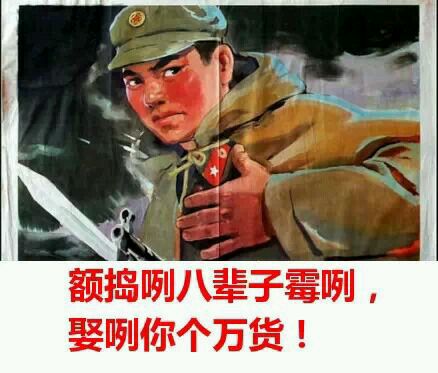 红军刺刀直视娶咧你个万货gif动图_动态图_表情包下载_soogif