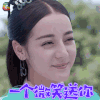 烈火如歌 迪丽热巴 烈如歌 一个微笑送你 soogif soogif出品