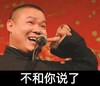 岳云鹏 相声演员 牙齿 不和你说了