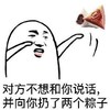 金管长 粽子 牙齿 向你扔了两个粽子