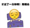 起床 文字表情包 才过了一分钟啊再睡会 搞笑 逗 魔性