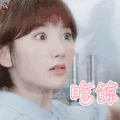 毛晓彤 吃惊 soogif soogif出品