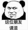 暴漫 文字表情包 这位朋友请滚 搞笑 逗 沙雕