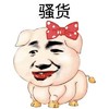猪猪 蝴蝶结 红嘴唇 骚货
