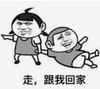 暴漫 文字表情包 走跟我回家 搞笑 逗 沙雕