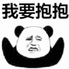 金馆长 逗比 搞笑 我要抱抱
