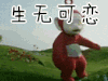 生无可恋 天线宝宝 搞笑 可爱