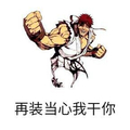 金馆长 肌肉 握拳 再装当心我干你