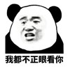 暴漫表情包 熊猫头 我都不正眼看你 沙雕 搞怪 逗趣