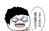 家庭聚会 暴走漫画 小子一年不见 越来越难对付了