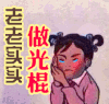 光棍