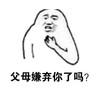 父母 嫌弃你了吗 斗图 搞笑 猥琐
