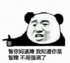 智你妈逼障我知道你是智障不用强调了 熊猫人 聊天 搞笑