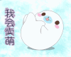 我会卖萌 动漫 二次元