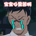 名侦探柯南 soogif soogif出品 伤心 心里苦