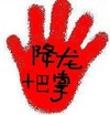 图片 搞笑 手掌 红色