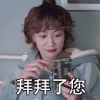 拜托啦师兄 陈诗敏 拜拜了您 搞怪 表情