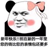 暴漫 文字表情包 新年快乐祝在新的一年里您的钱比您的表情包还要多 搞笑 沙雕 魔性