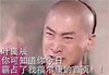 还珠格格 尔康 周杰 叶良辰你霸占了我福尔康首页 斗图 搞笑