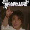 你给我住嘴 小栗旬 手指 龇牙