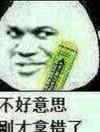 不好意思 刚才拿错了 熊猫人 口香糖