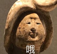 文物 古董 哦 知道了 搞怪 逗