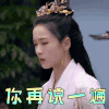 白发王妃 张雪迎 容乐 你再说一遍 生气