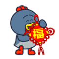 福 新春 集五福 过年