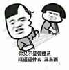 你又还是管理员 瞎逼逼什么 丑东西 金馆长蘑菇头
