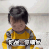 萌娃 黄夏温 你品 你细品 搞怪 逗