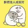 金馆长 蛋蛋 大笑 醉把佳人成双对