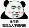 暴漫 文字表情包 没用的我对女人不感兴趣 搞笑 沙雕 魔性
