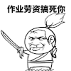 作业 劳资 搞笑 斗图