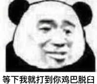 熊猫头 金管长 八字眉 打到你的鸡巴脱臼