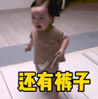 萌娃 黄夏温 还有裤子 套路 呆萌 可爱