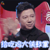 下一站传奇 胡海泉 给吃鸡大侠鼓掌 吃鸡 鼓掌 soogif soogif出品