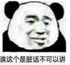 暴漫 文字表情包 诶这个是脏话不可以讲 搞笑 逗 沙雕