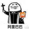 阿门 阿里巴巴