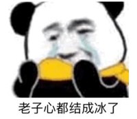 熊猫头 文字表情包 老子心都结成冰了 搞怪 魔性 沙雕